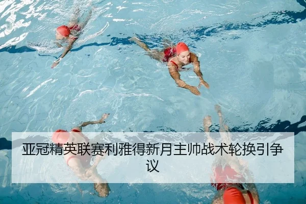 ya-guan-jing-ying-lian-sai-li-ya-de-xin-yue-zhu-shuai-zhan-shu-lun-huan-yin-zheng-yi-2-635.jpg