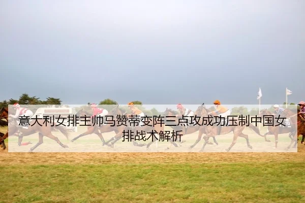 yi-da-li-nv-pai-zhu-shuai-ma-zan-di-bian-zhen-san-dian-gong-cheng-gong-ya-zhi-zhong-guo-nv-pai-zhan-shu-jie-xi-2-491.jpg
