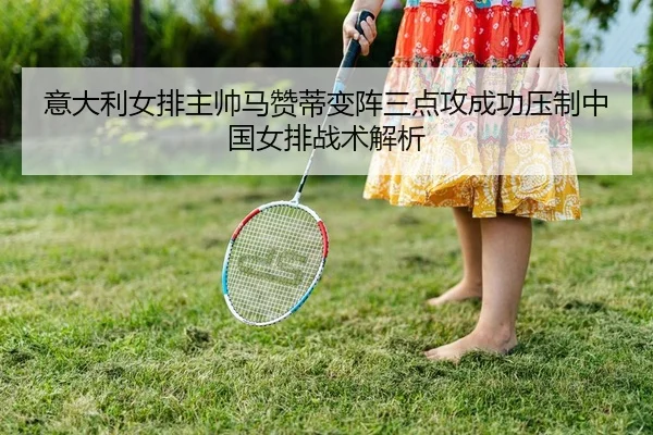 yi-da-li-nv-pai-zhu-shuai-ma-zan-di-bian-zhen-san-dian-gong-cheng-gong-ya-zhi-zhong-guo-nv-pai-zhan-shu-jie-xi-1-393.jpg